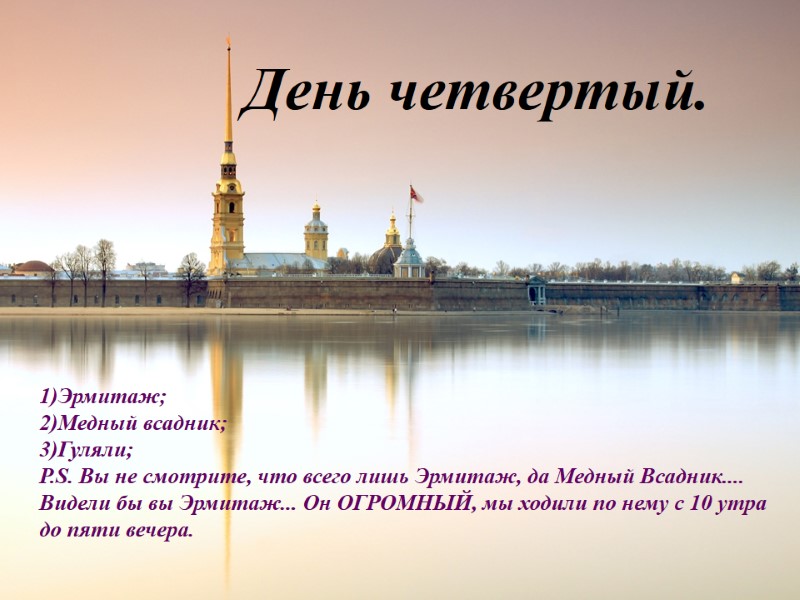 День четвертый. 1)Эрмитаж; 2)Медный всадник; 3)Гуляли; P.S. Вы не смотрите, что всего лишь Эрмитаж,